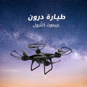 طيارة درون بريموت كنترول (جملة)