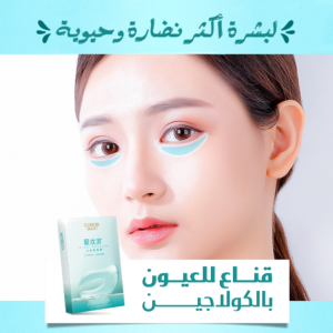قناع للعيون بالكولاجين (جملة)