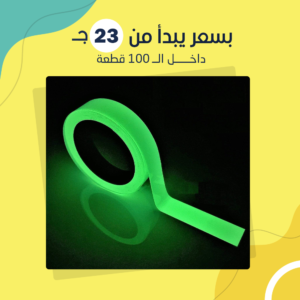 شريط لاصق فسفوري مضيء 5 متر ( جملة )