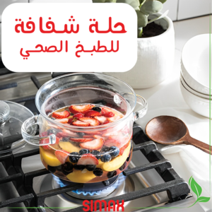 • حلة شفافة ضد الكسر SIMAX