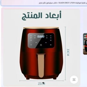 • عرض قلاية هوائية 6 Silver Crest Liter Red + قالب سيليكون للأير فراير + اسبراي بخاخ الزيت