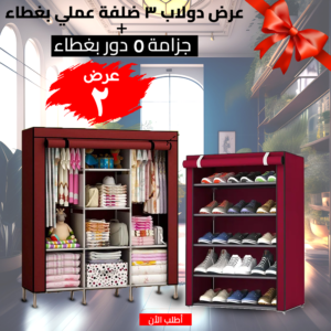 جزامة 5 دور العملية بغطاء + دولاب 3 ضلفة عملي بغطاء