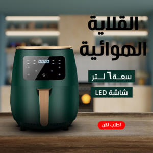 • قلاية هوائية 6 Litre Digital
