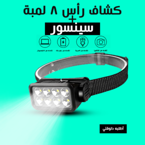 كشاف رأس 8 لمبة بسينسور