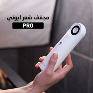 مجفف شعر ايوني PRO ( جملة )