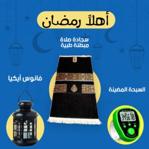 سجادة صلاة مبطنة طبية + فانوس ايكيا صغير لون أسود + السبحة المضيئة العجيبة