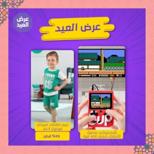 عرض العيد( بلايستيشن محمول للأطفال شامل 400 لعبة + ترينج اطفالي امريكان فوت بول )