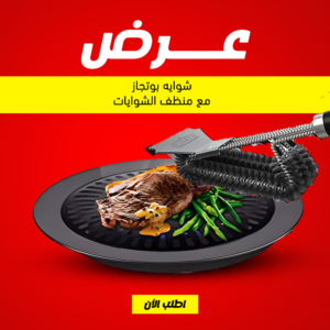 شوايه بوتجاز متعدده الوظائف مع منظف الشوايات الفعال