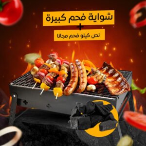 شواية فحم كبيرة نص كيلو فحم مجانا (جملة)