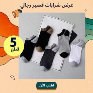 عرض 5 شرابات قصير رجالي