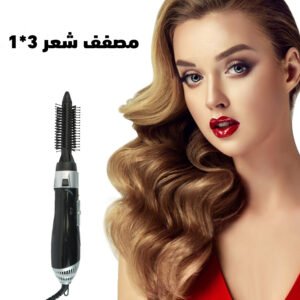 مصفف شعر 3*1