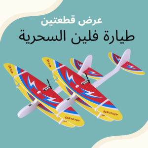 عرض  قطعتين طيارة فلين السحرية