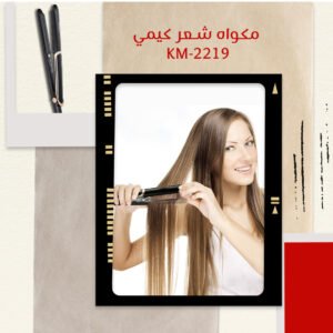 (جملة) مكواه شعر كيمي km-2219