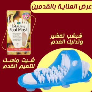 شبشب تنظيف وتقشير وتدليك القدم + شيت ماسك سحري لقدم اكثر نعومة
