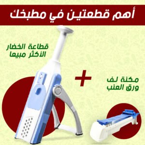 قطاعه ماندولين 5 في 1 + مكنه لف ورق العنب اللهلوبه