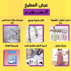 عرض المطبخ السوبر