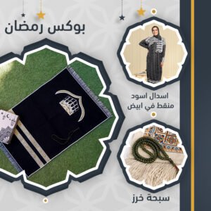 بوكس رمضان + اسدال منقط + سبحة خرز