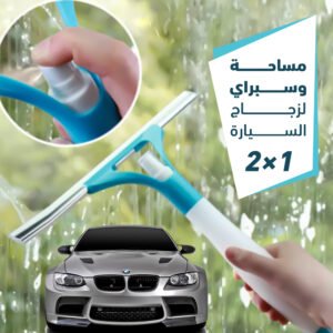 مساحة وسبراي لزجاج السيارة 2 في 1 (جملة)
