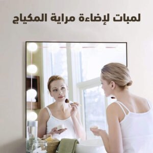 لمبات لإضاءة مراية المكياج (جملة)