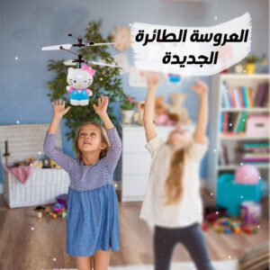 العروسه الطائرة الجديده