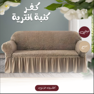 • كفر كنبة ( أنترية )3 اشخاص بيج
