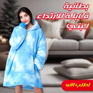 بطانية قابلة للارتداء لبني