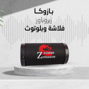 بازوكا زيروباور فلاشة وبلوتوث