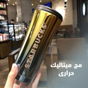 مج ستارباكس ميتاليك حراري