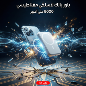 باور بانك لاسلكي مغناطيسي 8000 ملي أمبير