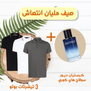 كرستيان ديور سوفاج هاي كوبي + عرض 3 تيشيرت صيفى بولو