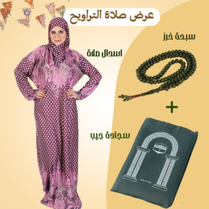 اسدال الصلاة الحريمي + سجادة جيب + سبحة خرز