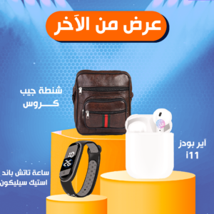 ساعة تاتش باند استيك سيليكون لون أسود + Airpods i11 + شنطة جيب كروس , بني