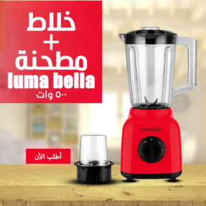 • Luma Bella 500 Watt  مطحنة   خلاط
