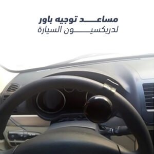 مساعد توجيه باور لدريكسيون السيارة