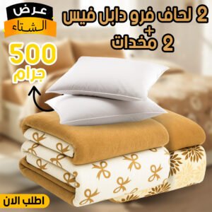 عرض الشتاء 2 لحاف فرو دابل فيس (بيج ورده و بيج فيونكات) مع 2 مخدات 500 جرام