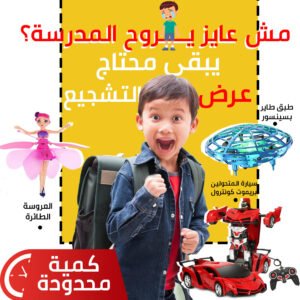 الطبق الطائر بسينسور + العروسة الطائرة + سيارة المتحولين العجيبة