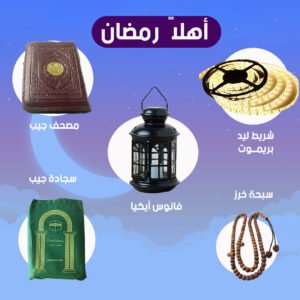 فانوس ايكيا صغير لون أسود + سجادة جيب + سبحة خرز + مصحف جيب بسوستة + شريط ليد الوان بالريموت