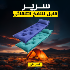 • سرير قابل للنفخ التلقائى