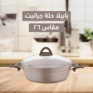 بابيلا حلة جرانيت سوتيز م 26 كريمي (جملة)