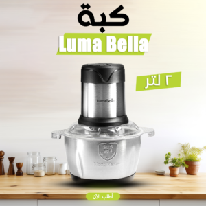• Luma Bella 500 Watt كبة 2 لتر
