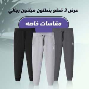 عرض ثلاث قطع بنطلون ميلتون مقاسات كبيرة