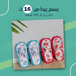شبشب المسح العجيب (جملة)