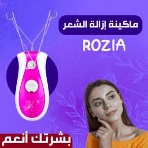 ماكينة ازالة الشعر ROZIA