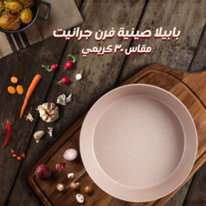 بابيلا صينية فرن جرانيت م 30 , البيج (جملة)
