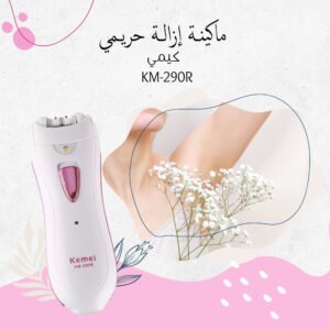 ماكينة إزالة كيمي حريمي KM-290R