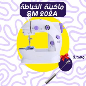 ماكينة الخياطة SM 202A + مضرب بيض و نسكافيه يدوى يعمل بالضغط