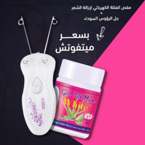 مقص الفتلة الكهربائي لإزالة الشعر + جل الرؤوس السوداء