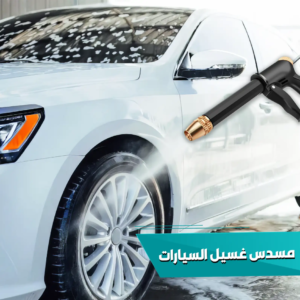 • "	مسدس غسيل السيارات بخرطوم"