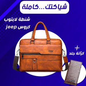 شنطه لابتوب كروس Jeep + كراتة جلد Jeep