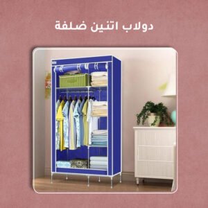 عرض دولاب اتنين ضلفة + منظم شنط داخل الدولاب مجانا